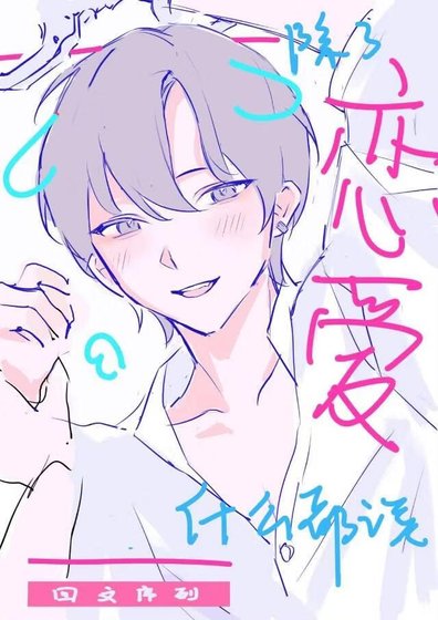 除了戀愛什麼都談