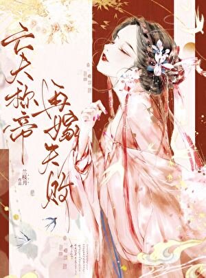 亡夫称帝,再嫁失败