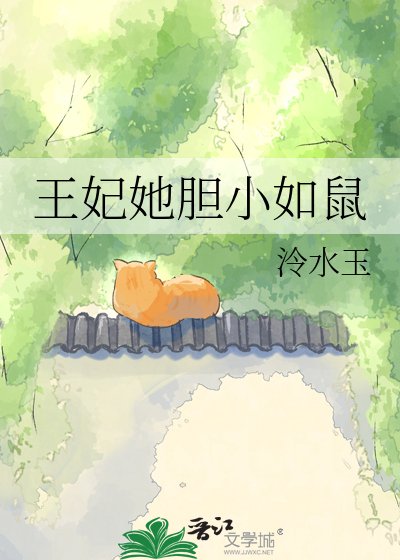王妃她膽小如鼠