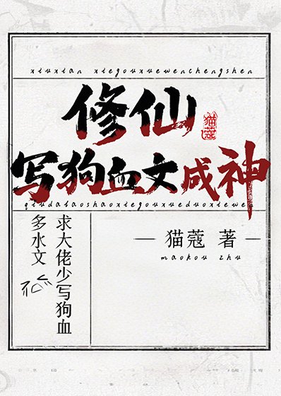 修仙,寫狗血文成神