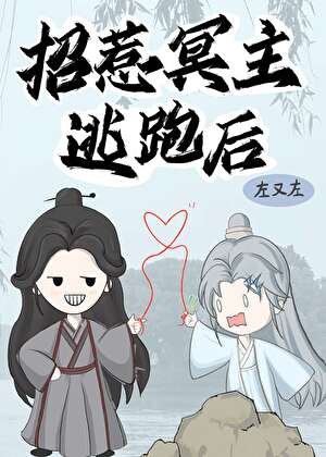 《招惹冥主逃跑后》