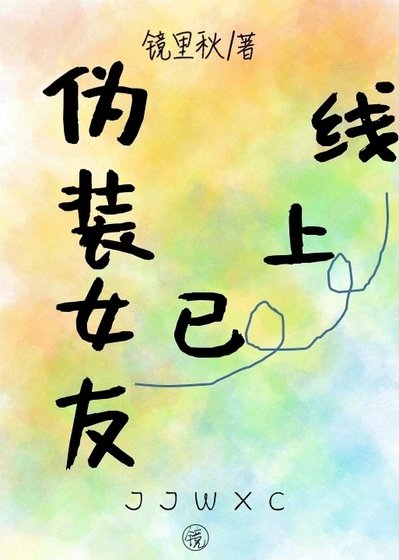《伪装女友已上线》