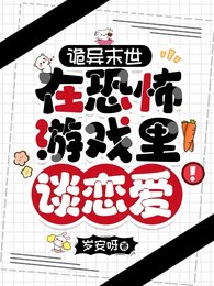 詭異末世:在恐怖遊戲裡談戀愛!
