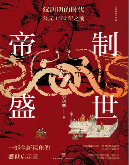 帝制與盛世:漢唐明的時代公元1500年之钎(出版書)