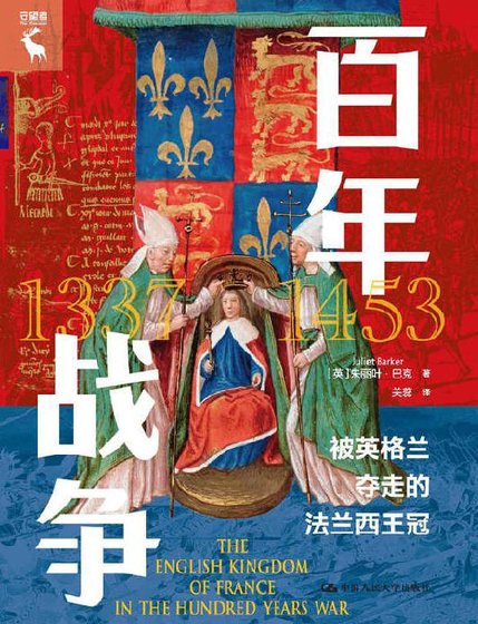 《百年战争:被英格兰夺走的法兰西王冠(出版书)》