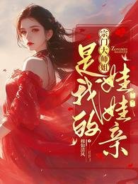 宗门大师姐是我的娃娃亲