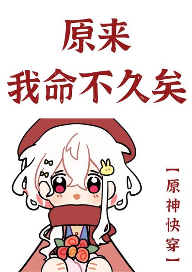 原来我命不久矣[原神]