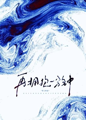 再擁抱一分鐘