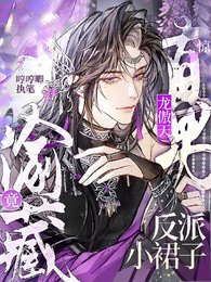 惊!直男龙傲天竟偷藏反派小裙子/漂亮反派,你真的不是万人嫌!