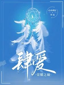 肆愛:榮耀之巔