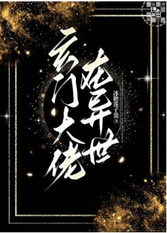 《玄门大佬在异世》