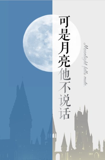 【HP】可是月亮他不说话