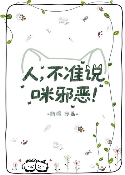人,不准说咪邪恶!