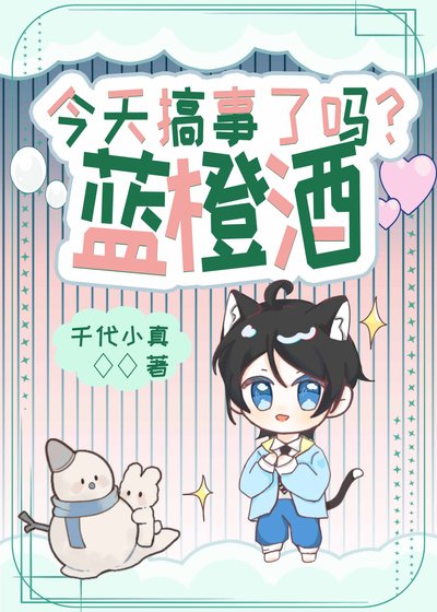 蓝橙酒今天搞事了吗?