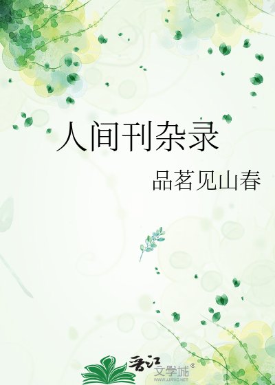 人间刊杂录