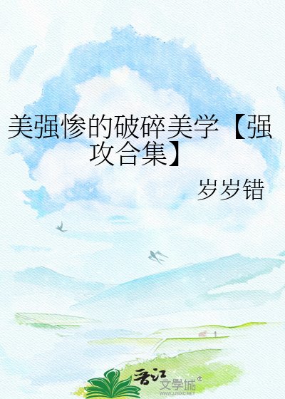美强惨的破碎美学【强攻合集】