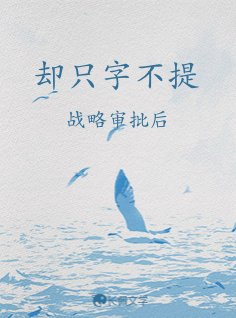 《却只字不提》