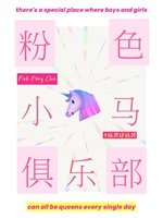 粉色小马俱乐部