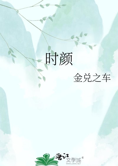 时颜