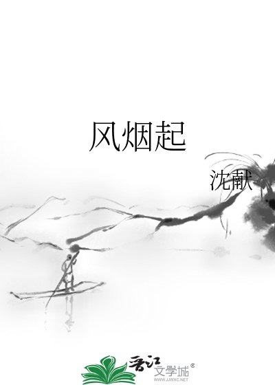 风烟起