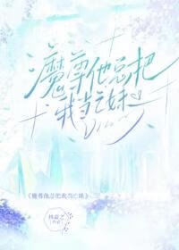 魔尊他总把我当亡妹