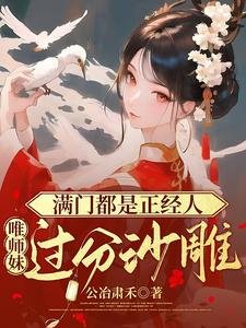蔓門都是正經人,唯師玫過分沙雕