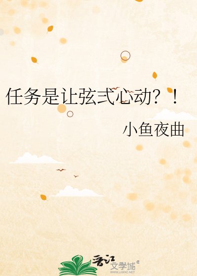 任务是让弦弍心动？！
