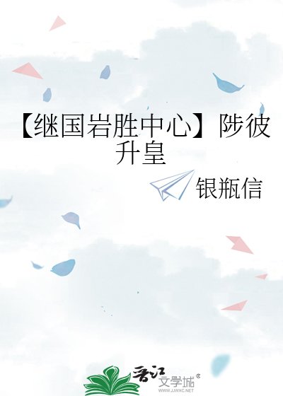 【继国岩胜中心】陟彼升皇
