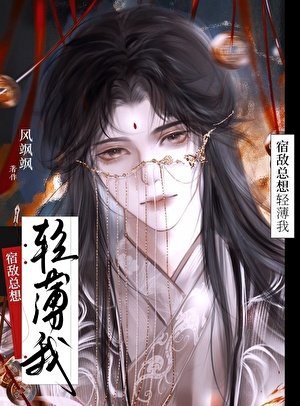 宿敵總想輕薄我