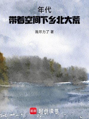 年代:带着空间下乡北大荒