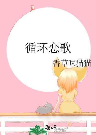 《(综漫同人)循环恋歌》