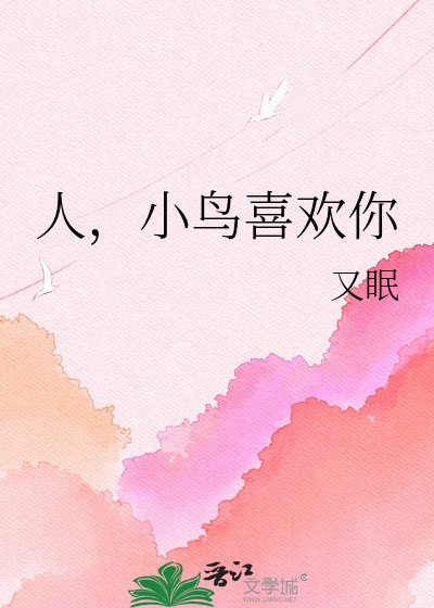 人,小鳥喜歡你