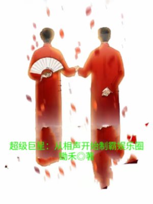 超級巨星:從相聲開始制霸娛樂圈