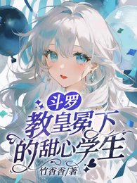 (鬥羅同人)鬥羅:教皇冕下的甜心學生