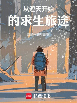 《从遮天开始的求生旅途》