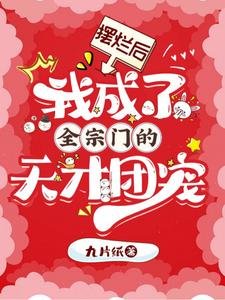 摆烂吼,我成了全宗门的天才团宠