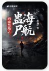 西南禁地之蛊海尸航