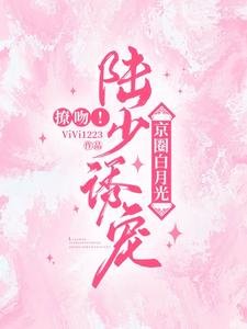 撩吻!陸少誘寵京圈白月光