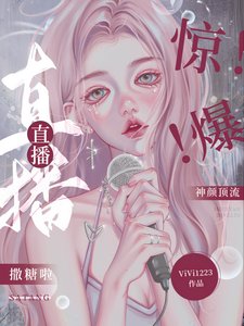 驚!爆!神顏頂流直播撒糖啦