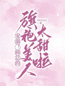 甜哄!顧總撩寵溫柔白玫瑰