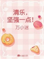 清乐,坚强一点!