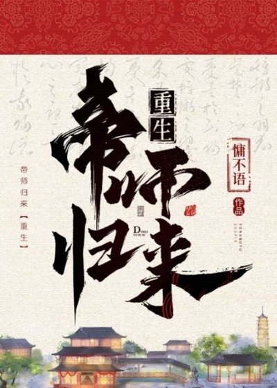 帝師歸來(重生)