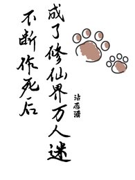 不断作死后，我成了修仙界万人迷