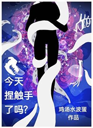 《今天捏触手了吗?》