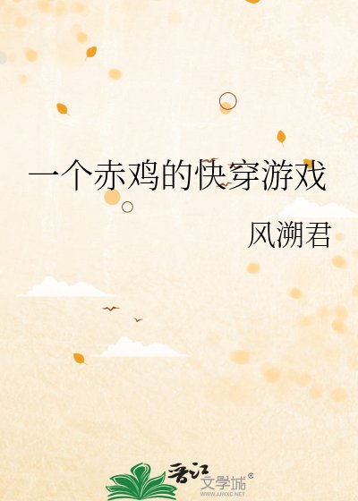 《一个赤鸡的快穿游戏》
