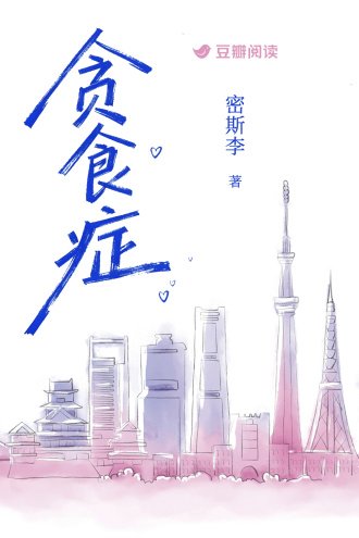 贪食症