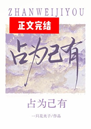 占为己有