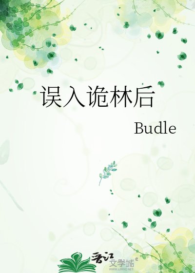 误入诡林后