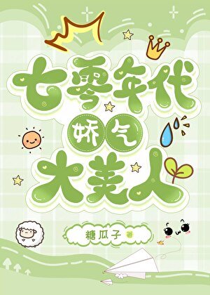 七零年代嬌氣大美人
