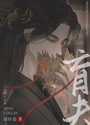 替嫁夫君是眼盲大反派